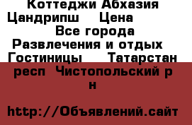 Коттеджи Абхазия Цандрипш  › Цена ­ 2 000 - Все города Развлечения и отдых » Гостиницы   . Татарстан респ.,Чистопольский р-н